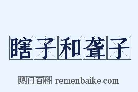 瞎子和聋子是什么意思的图片
